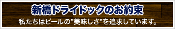 新橋ドライドックのお約束