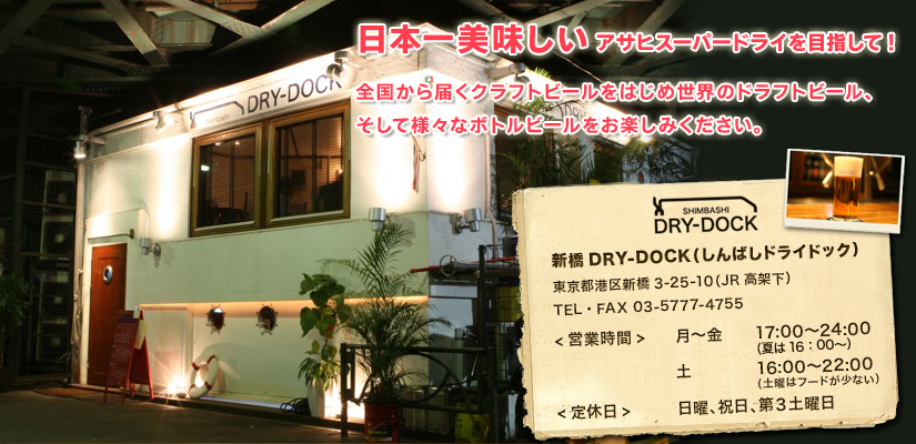 新橋ドライドック